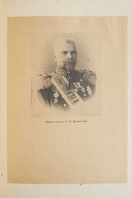 Цывинский Г.Ф. 50 лет в Императорском флоте. Рига: Orient, [1925?].